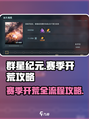 群星纪元🔥赛季开荒超详细流程攻略来啦！截图1