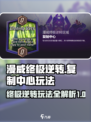 漫威终极逆转：复制中心玩法大揭秘💥