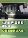 七日世界交易系统🔥玩法攻略超全总结！🎮