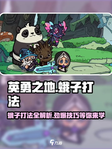 英勇之地蛾子打法🔥超详细攻略来了！玩转游戏就靠它🎉截图1