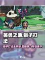 英勇之地蛾子打法🔥超详细攻略来了！玩转游戏就靠它🎉