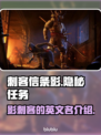 刺客信条影英文名🔥超简单！👇