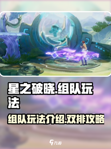 星之破晓✨双排组队玩法超全介绍来啦！截图1