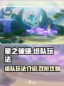 星之破晓✨双排组队玩法超全介绍来啦！