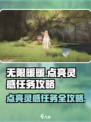 无限暖暖点亮灵感任务玩法分享介绍