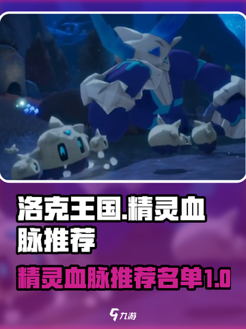 洛克王国手游精灵血脉推荐什么介绍截图1