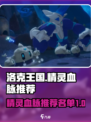 洛克王国手游精灵血脉推荐什么介绍