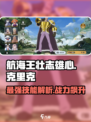 航海王壮志雄心克里克怎么玩介绍