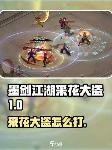 《墨剑江湖采花大盗怎么打？😱》截图1