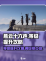 燕云十六声等级提升攻略介绍