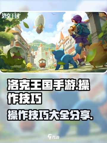 洛克王国手游操作技巧攻略介绍截图1
