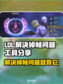 LOL掉帧卡顿？❌用这个工具轻松解决🔥