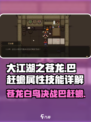 大江湖之苍龙与白鸟：巴赶蟾🔥技能属性全面解析！
