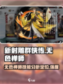 新射雕群侠传之铁血丹心无色禅师好用吗介绍