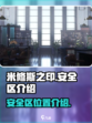 米修斯之印安全区在哪介绍