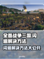 全面战争三国闪退？❌这招教你轻松解决！🔥