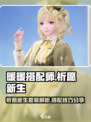 无限暖暖✨祈愿新生套装详解，游戏党必看！