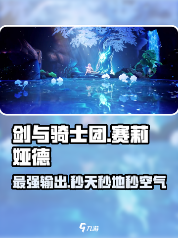 剑与骑士团：赛莉娅德超强详解🔥💥截图1
