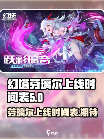 幻塔芬璃尔什么时候出介绍截图1