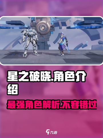 星之破晓🔥必抽卡池角色大曝光！截图1