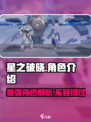 星之破晓🔥必抽卡池角色大曝光！