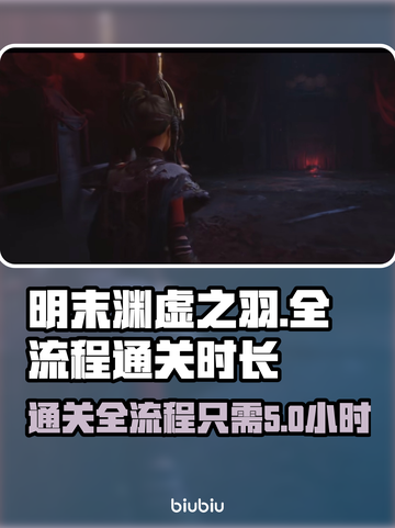 明末渊虚之羽全流程时长🔥通关只需X小时！🎮截图1