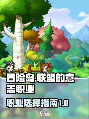 冒险岛联盟的意志职业介绍介绍截图1