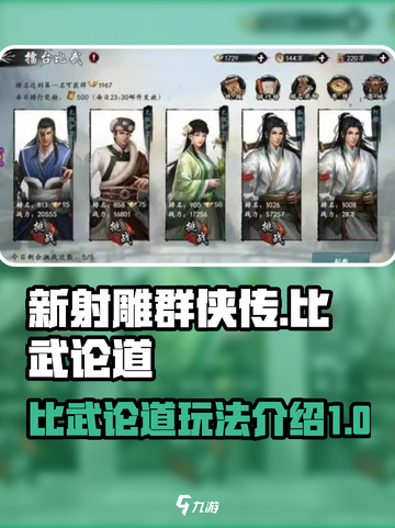 新射雕群侠传之铁血丹心比武论道怎么玩介绍截图1