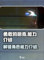勇敢的哈克📖能力大揭秘！玩家必看🔥