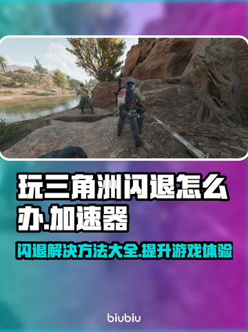 三角洲闪退？用这个加速器立马解决！🎮🔥截图1