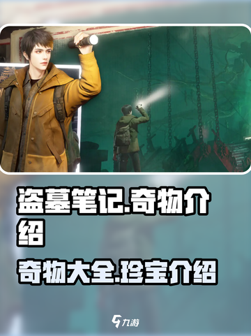 盗墓笔记启程🔥奇物大全揭秘！✨截图1