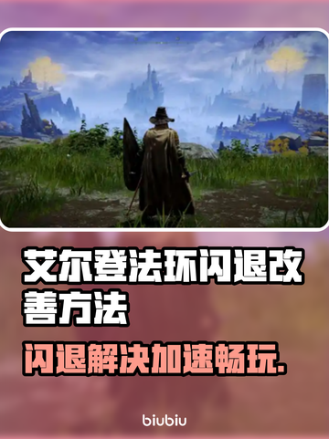 艾尔登法环闪退？加速器来救场！🎮🔥截图1