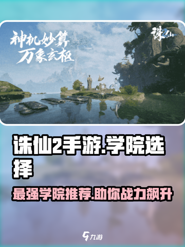 诛仙2手游🔥最强学院推荐，快来看看哪个适合你！截图1