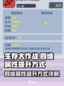 生存大作战四维属性怎么提升介绍
