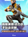 高能英雄动力小子怎么玩介绍
