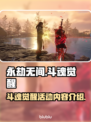 永劫无间🔥斗魂觉醒新活动内容大曝光！