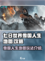七日世界雪国人生地图介绍介绍