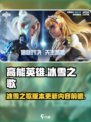 高能英雄冰雪之歌版本更新了什么介绍