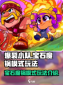 爆裂小队宝石魔锅模式怎么玩介绍