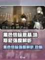 黑色信标：恩基塔斯尼强度大揭秘💥🔥