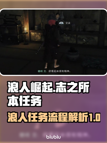 浪人崛起志之所本任务全流程攻略🔥🎮截图1