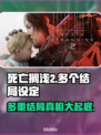 死亡搁浅2多个结局大曝光！游戏迷必看🔥🎮