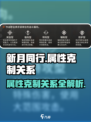 新月同行克制属性介绍介绍