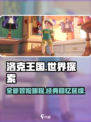 洛克王国世界和洛克王国的区别是什么介绍