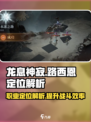 龙息神寂：路西恩职业定位大揭秘🔥🎮