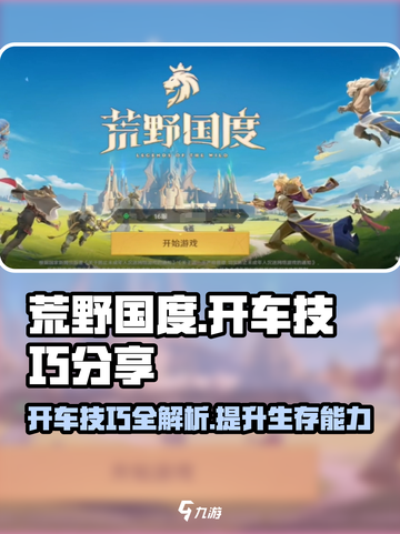 荒野国度开车技巧🔥助你驰骋战场🎮截图1