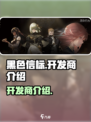 黑色信标开发商是谁介绍