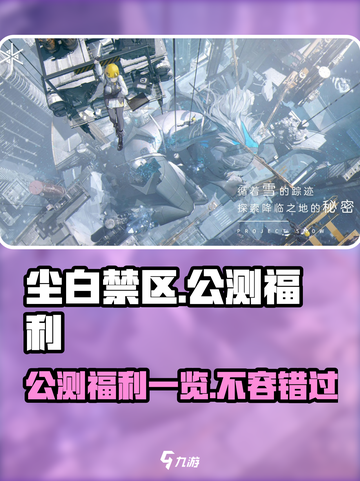 尘白禁区公测福利有哪些介绍截图1