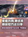 星痕共鸣测试资格获取方法分享介绍