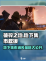 破碎之地🔥地下集市通关秘籍💎轻松救援！
